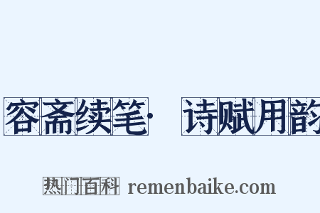 容斋续笔·诗赋用韵是什么意思的图片